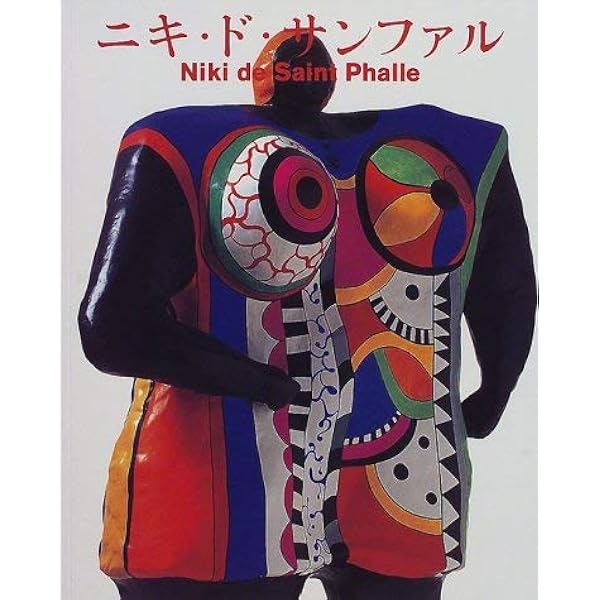 ニキ・ド・サンファル | ニキ ド サンファル, 増田 静江 |本 | 通販